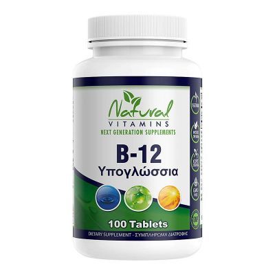 Natural Vitamins Βιταμίνη B-12 1000 mcg 100 Υπογλώσσιες Ταμπλέτες